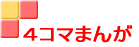 4コマまんが