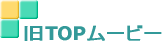 旧TOPムービー